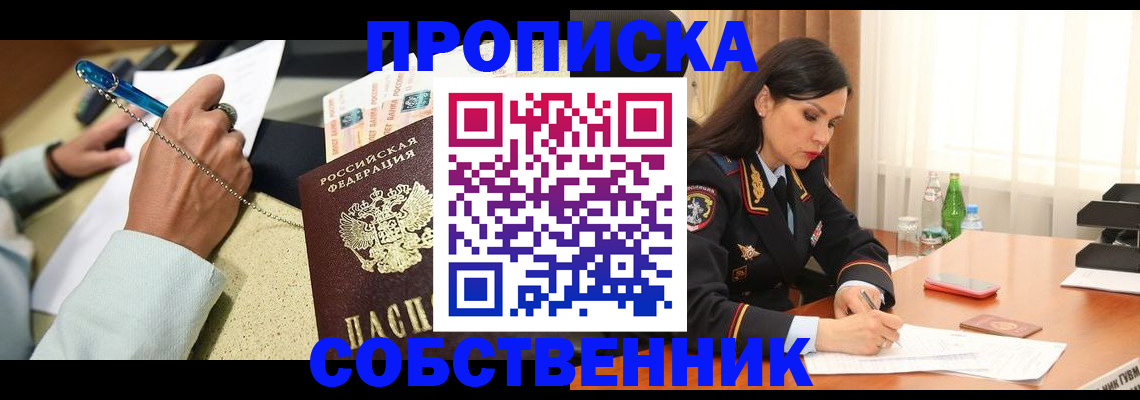 прописка 2025 в Краснозаводске